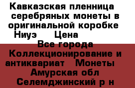 Кавказская пленница 3 серебряных монеты в оригинальной коробке. Ниуэ.  › Цена ­ 15 000 - Все города Коллекционирование и антиквариат » Монеты   . Амурская обл.,Селемджинский р-н